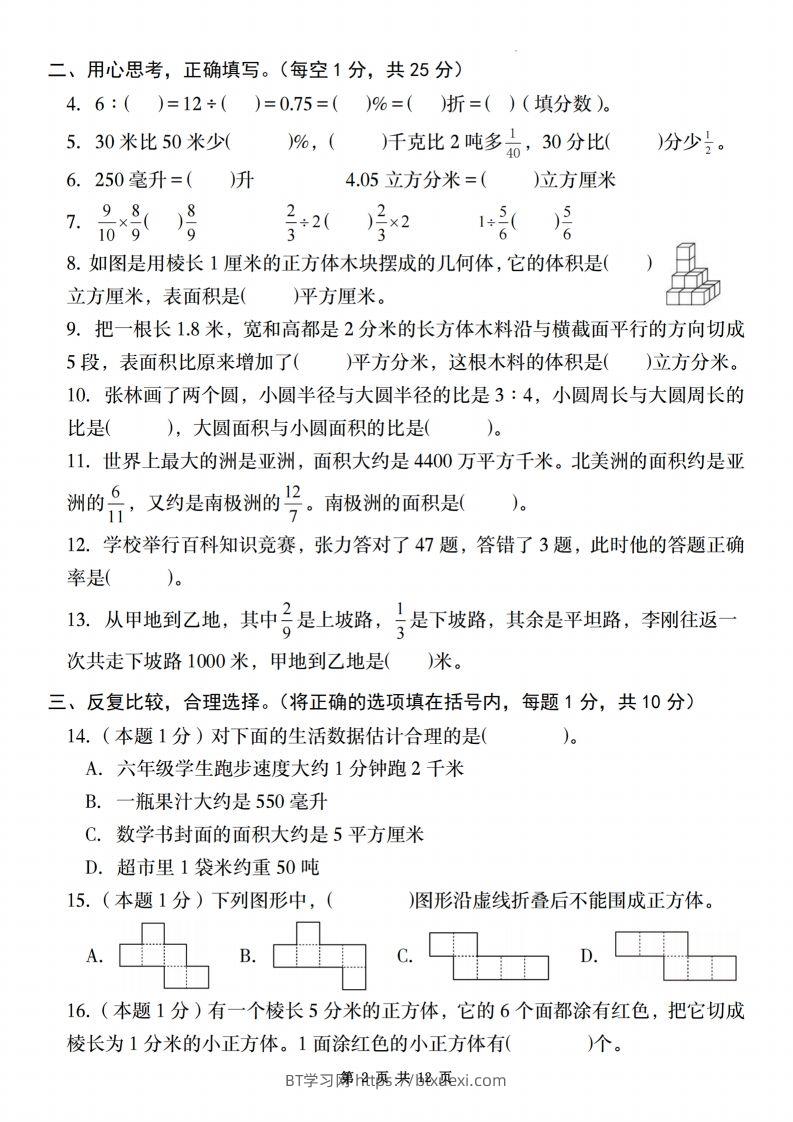 图片[2]-【苏教】2025学年六年级下册春季开学摸底测试卷数学试卷【A卷】-BT学习网