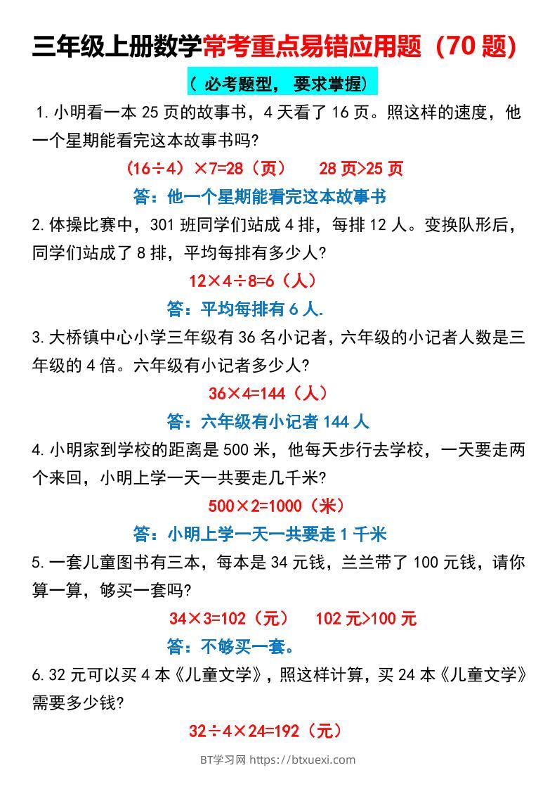 【常考重点易错应用题70题】三上数学答案-BT学习网