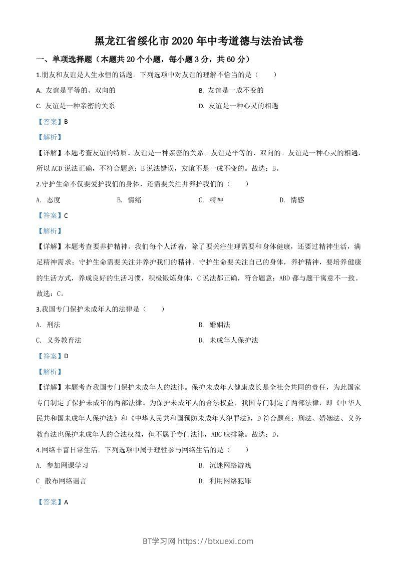 黑龙江省绥化市2020年中考道德与法治试题（含答案）-BT学习网