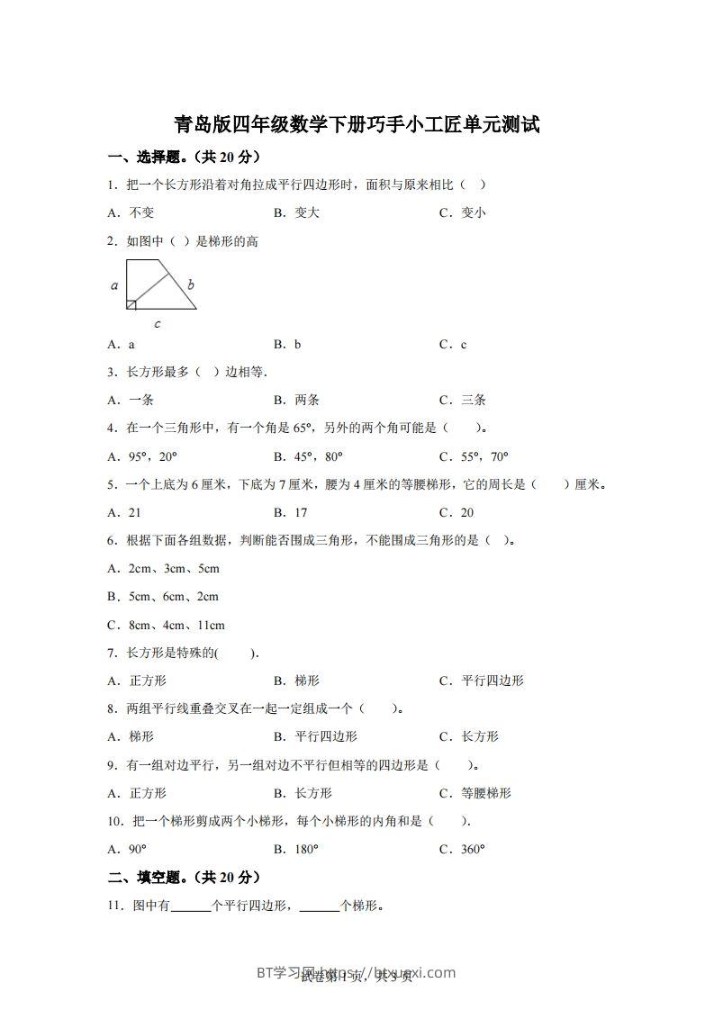 青岛版63数学四年级下册第四单元《巧手小工匠》单元测试卷-BT学习网