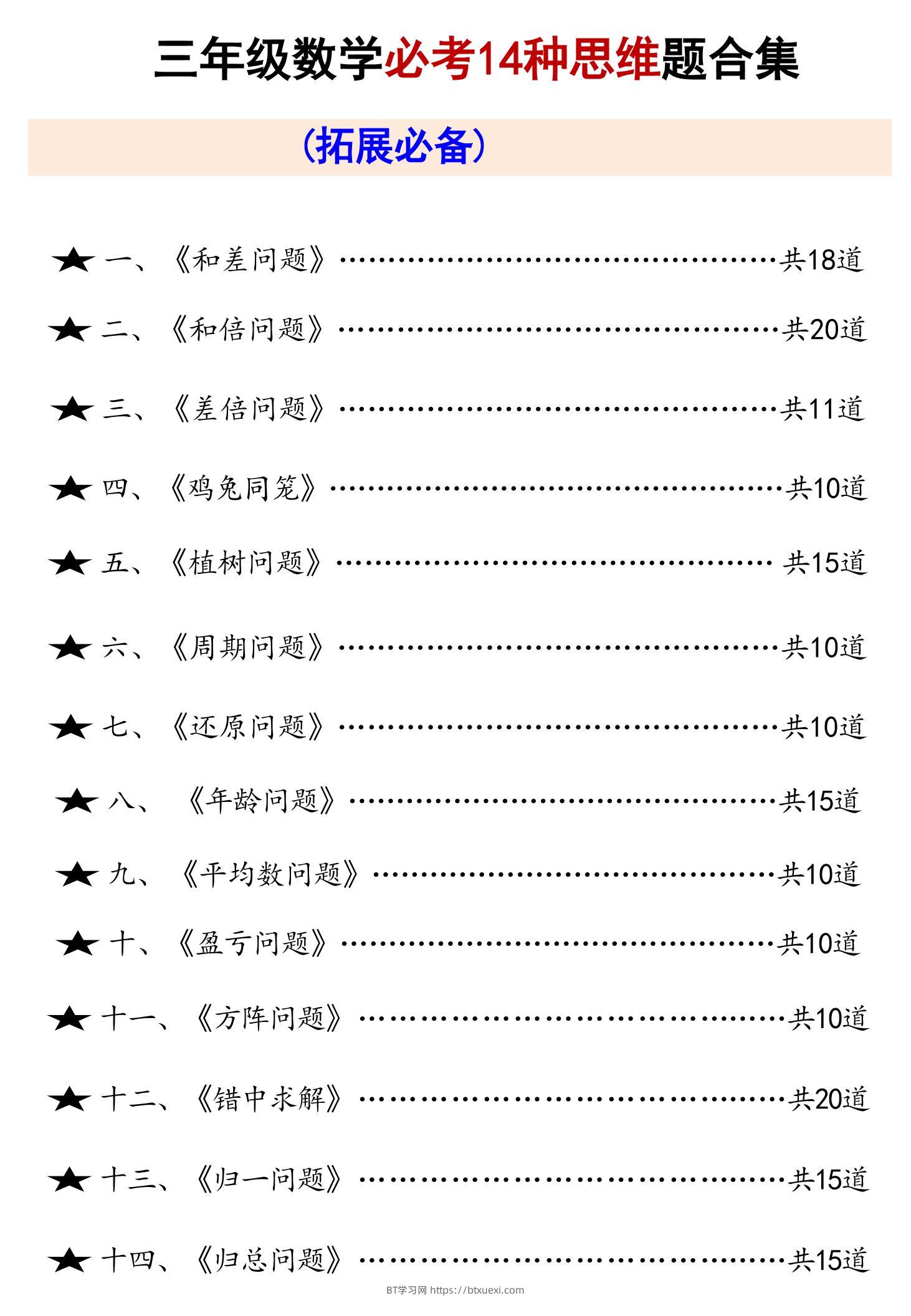 三上数学必考14种思维题合集（拓展必备）数学思维（含答案65页）-BT学习网