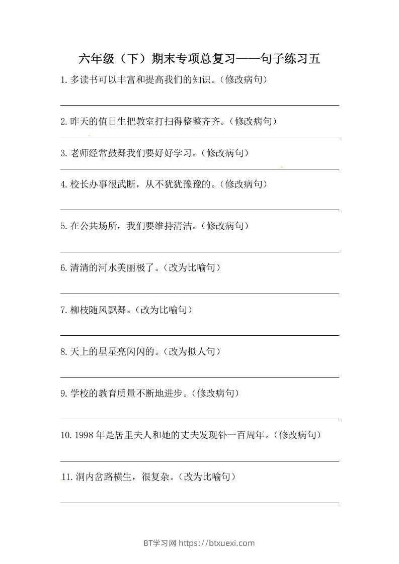 六年级语文下册期末句子专项训练（五）（含答案）（部编版）-BT学习网