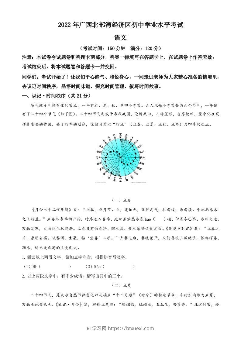 2022年广西北部湾经济区中考语文真题（含答案）-BT学习网