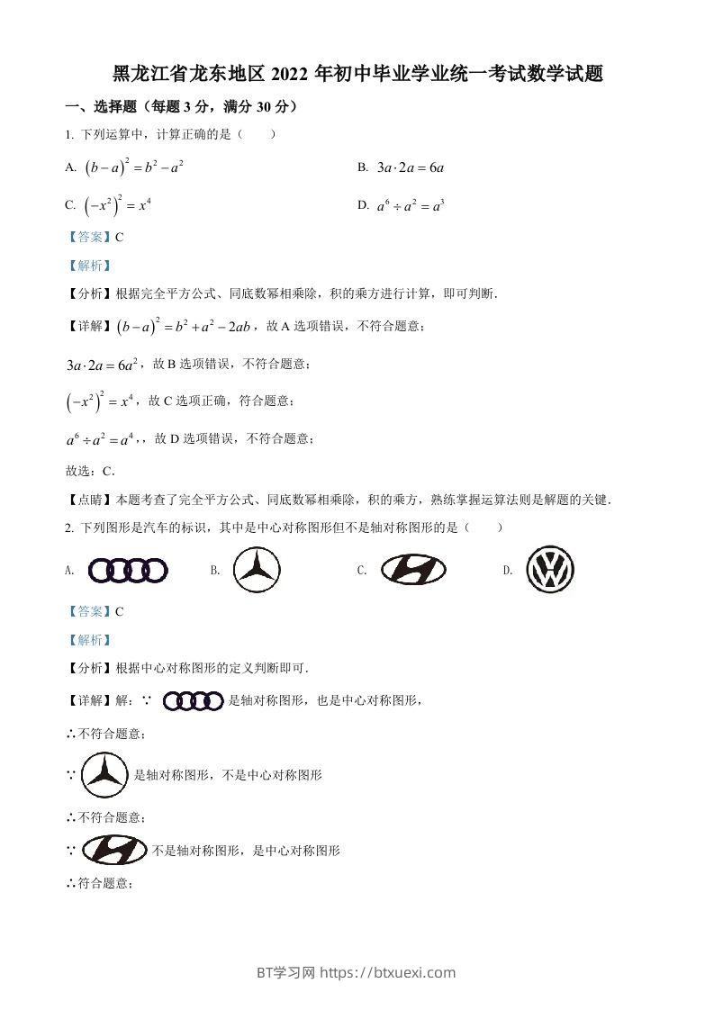 2022年黑龙江省省龙东地区中考数学真题（含答案）-BT学习网
