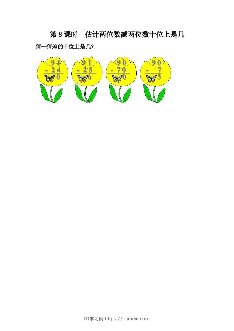 一下冀教版数学课时7-7估计两位数减两位数十位上是几-BT学习网