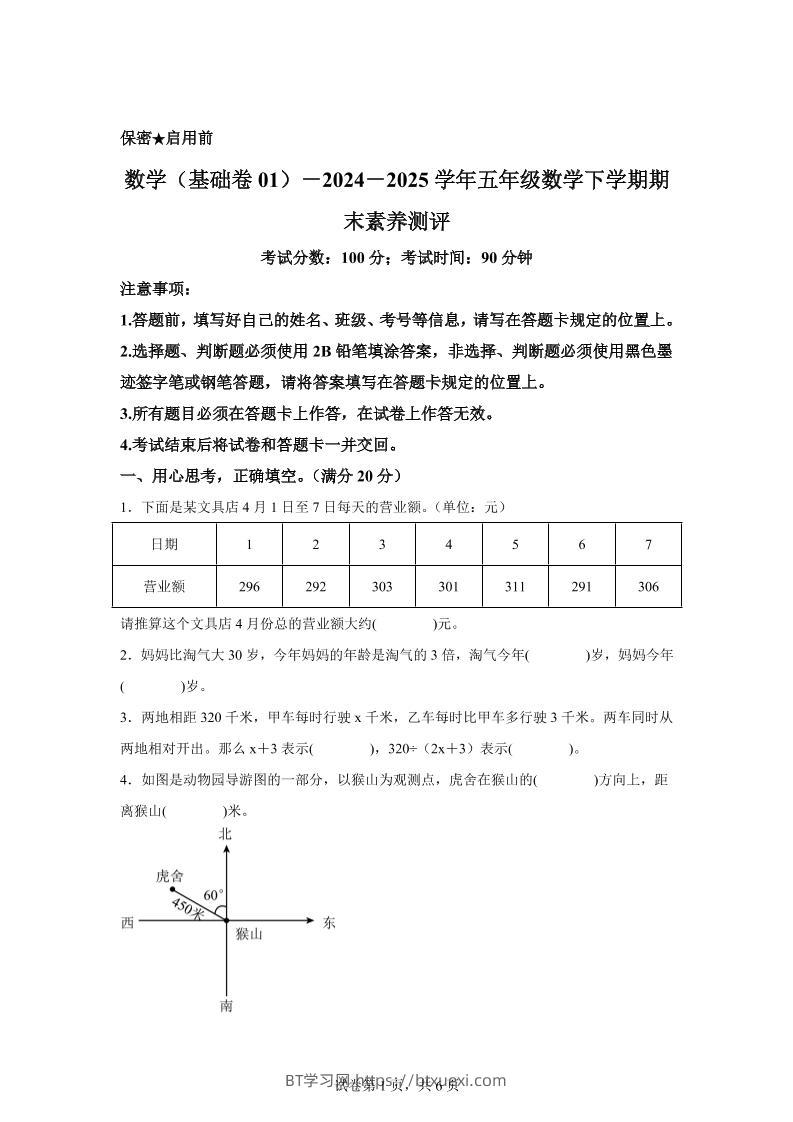 五下北师版数学【2024-2025学年期末素养测评试卷（基础卷01）】-BT学习网