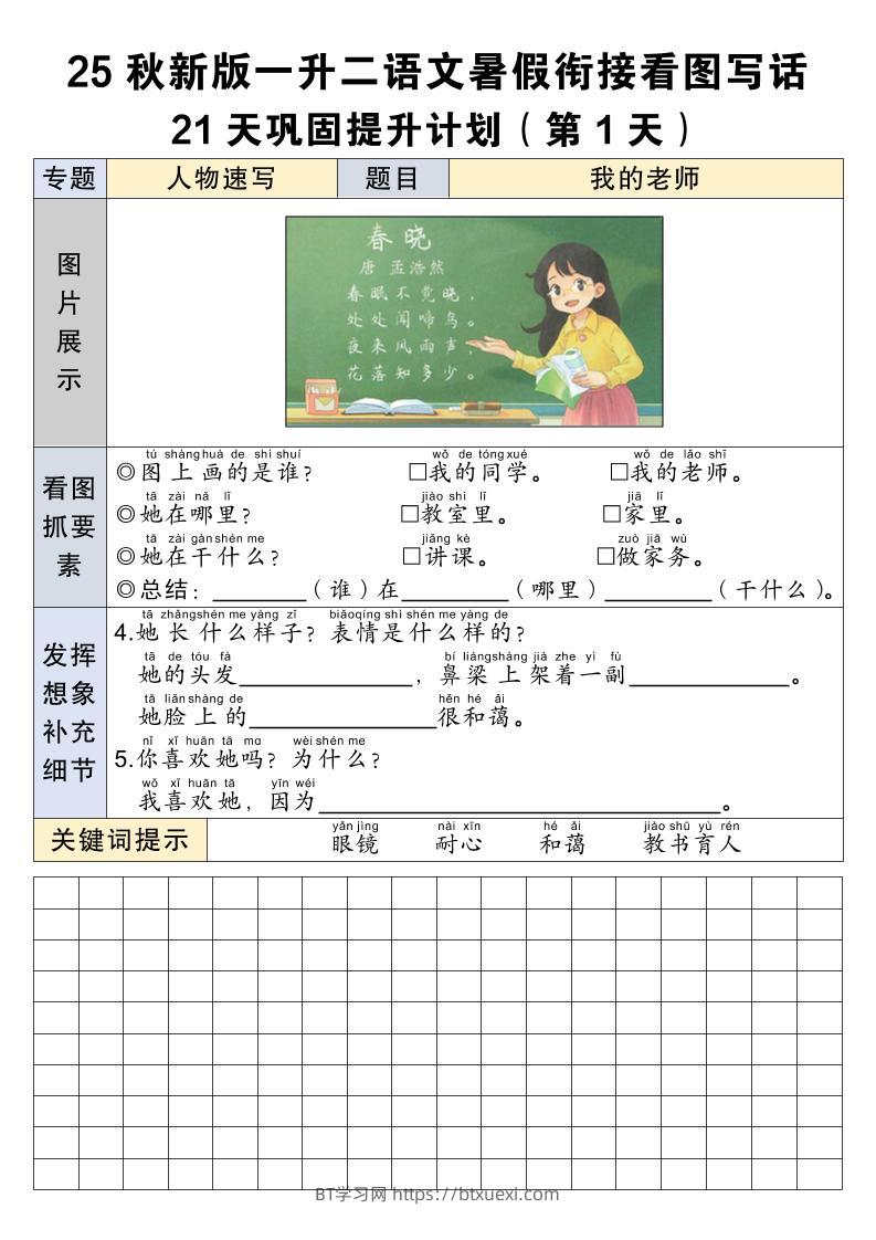 25秋新版一升二语文暑假衔接看图写话21天巩固提升计划21页-二上语文-BT学习网