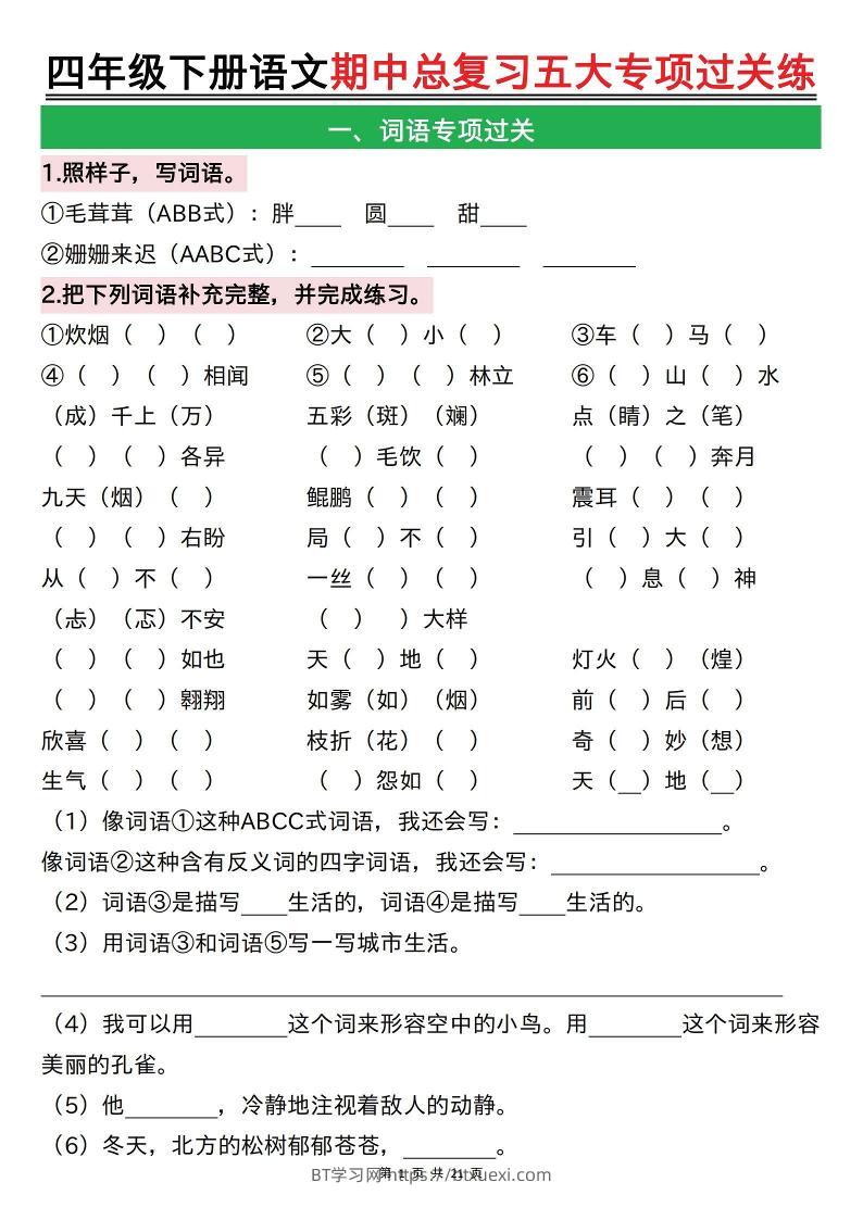 【期中总复习五大专项过关练（空白）】四下语文-BT学习网