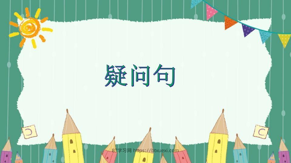 五年级英语下册疑问句（人教PEP版）-BT学习网