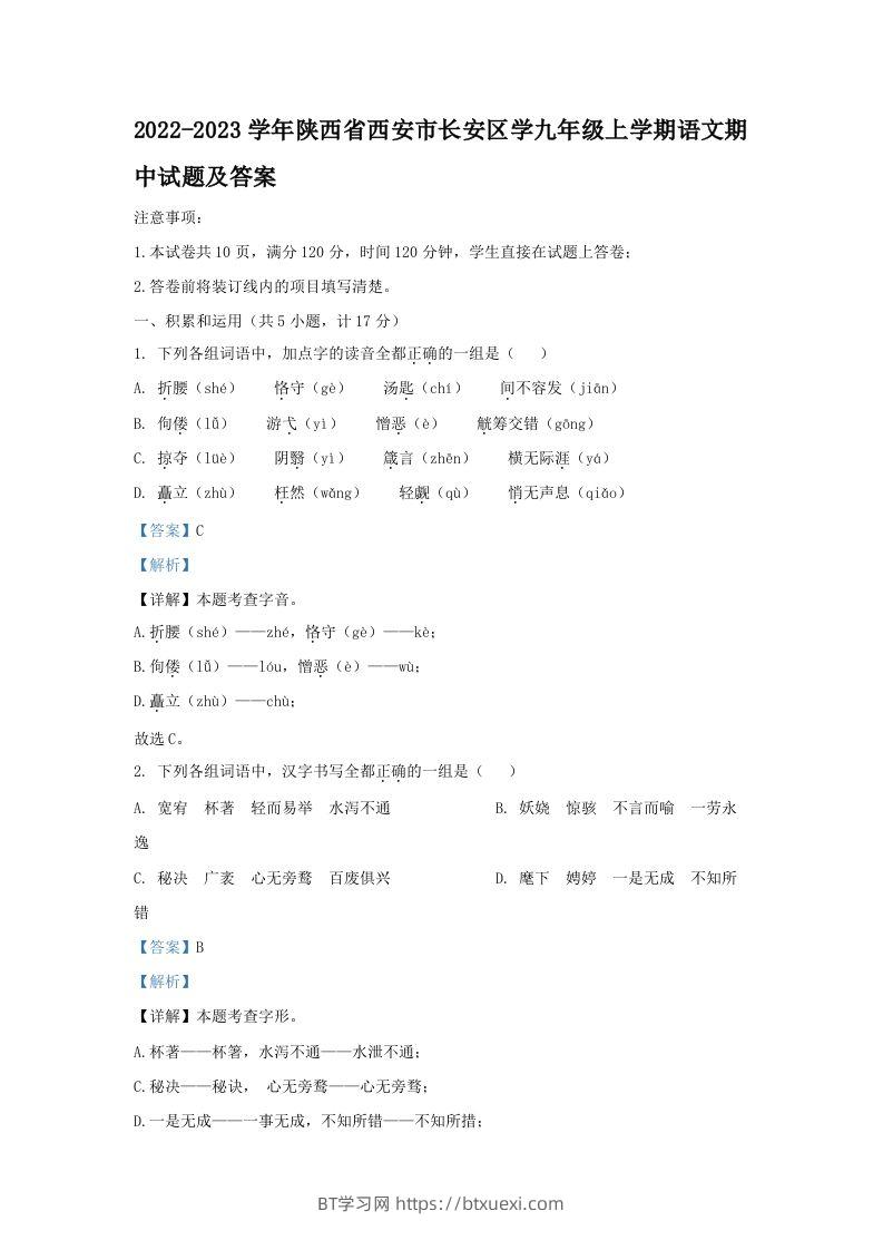 2022-2023学年陕西省西安市长安区学九年级上学期语文期中试题及答案(Word版)-BT学习网