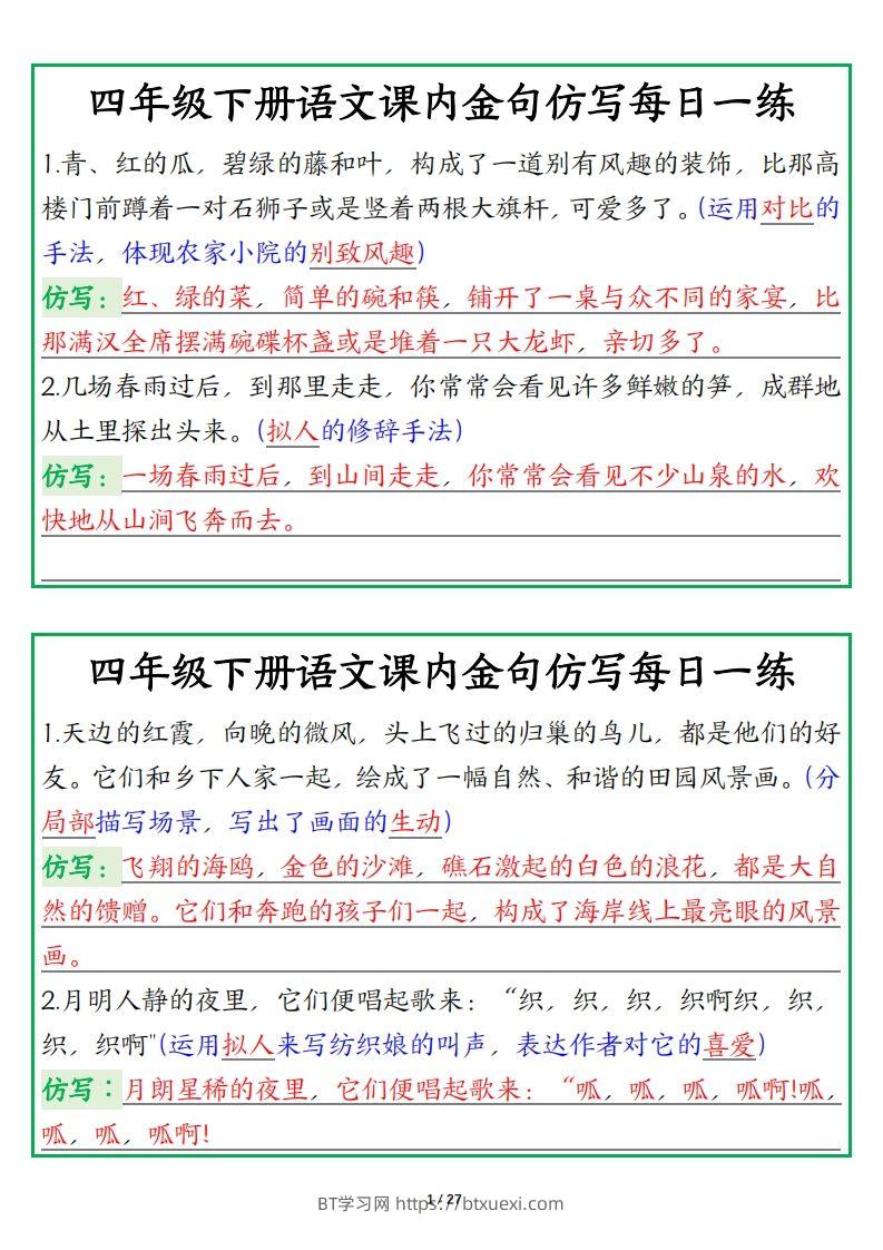 四年级下册语文金句仿写每日一练-BT学习网
