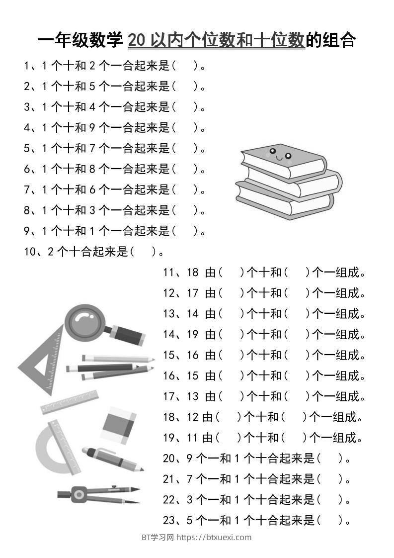 一年级数学20以内个位数和十位数的组合-一上数学-BT学习网
