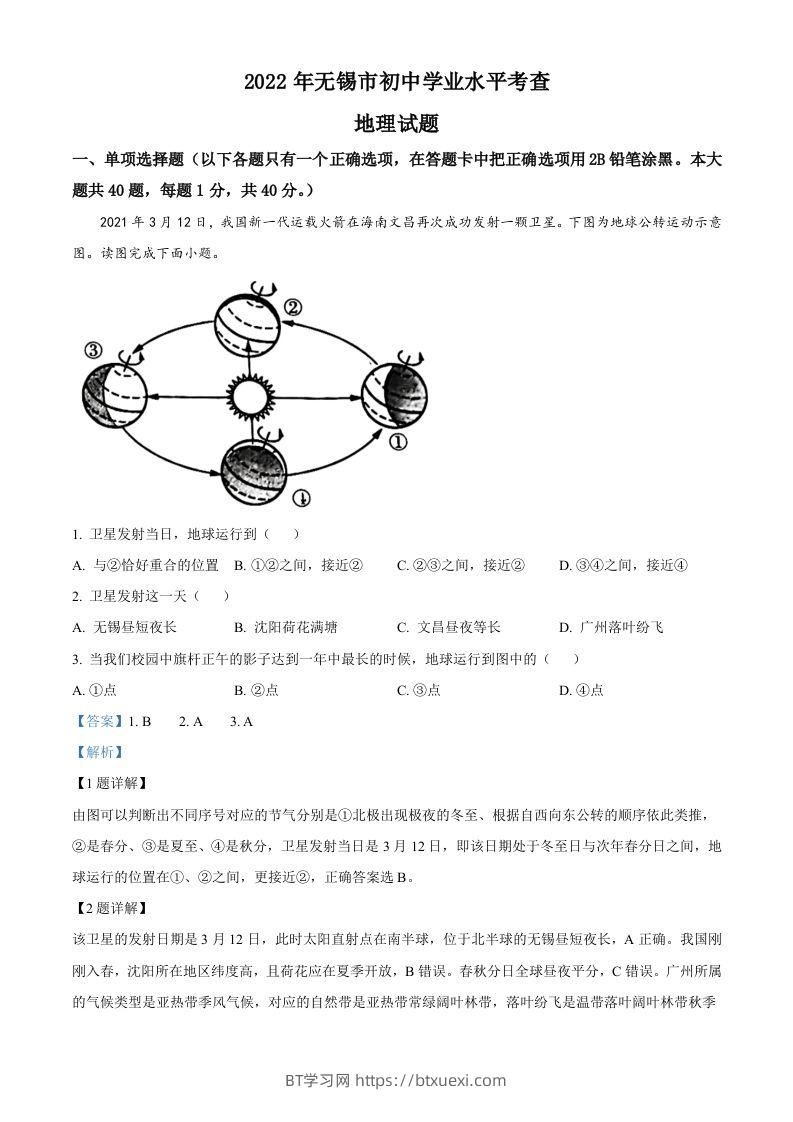 2022年江苏省无锡市中考地理真题（含答案）-BT学习网