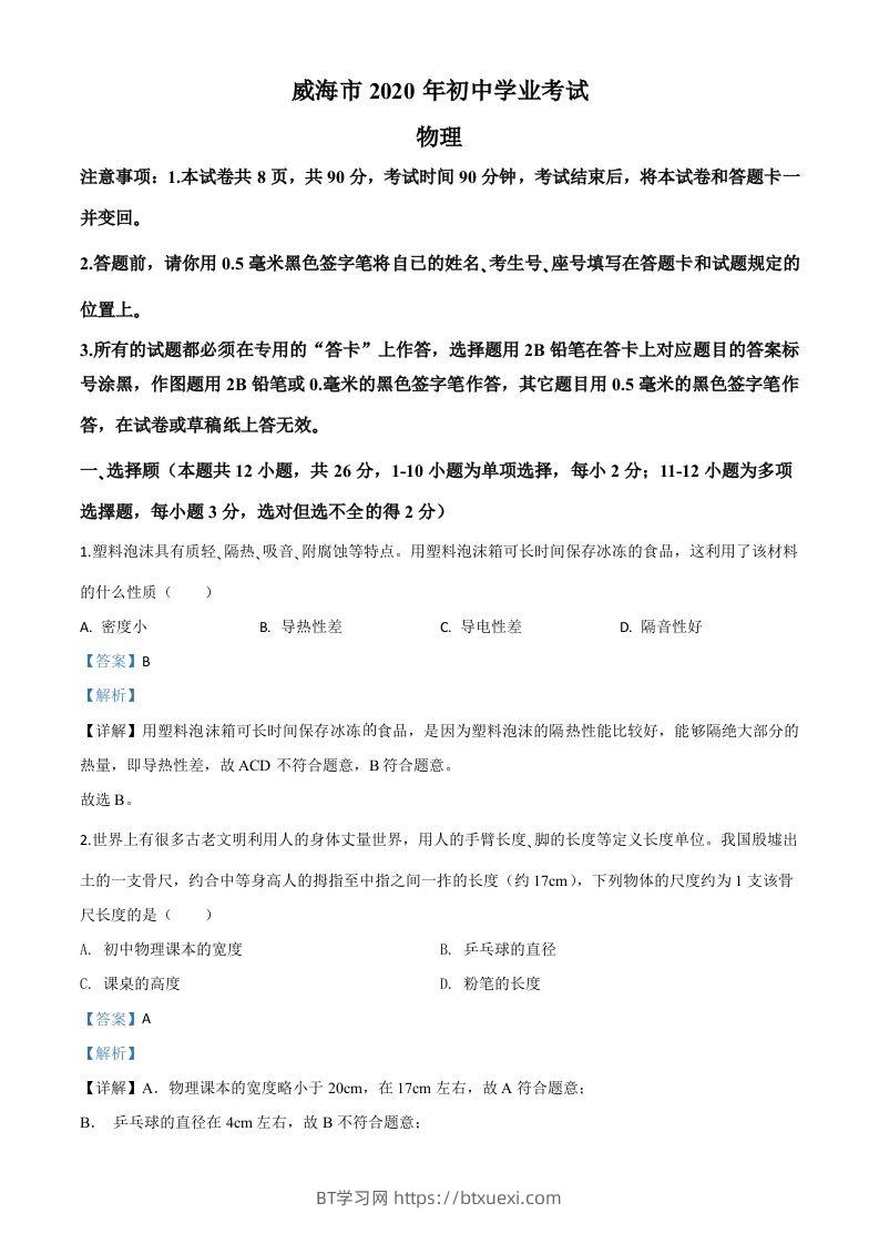 2020年山东省威海市中考物理试题（含答案）-BT学习网
