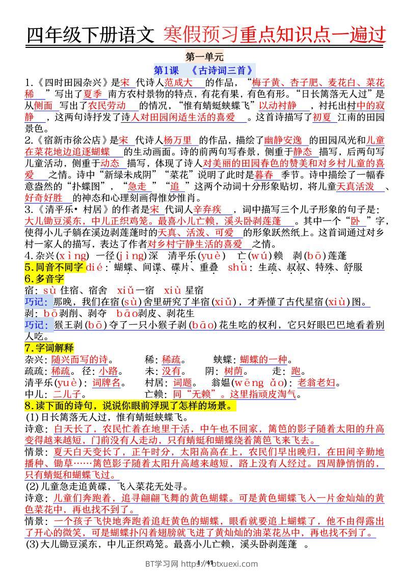 【期末复习重点知识点一遍过】四下语文-BT学习网