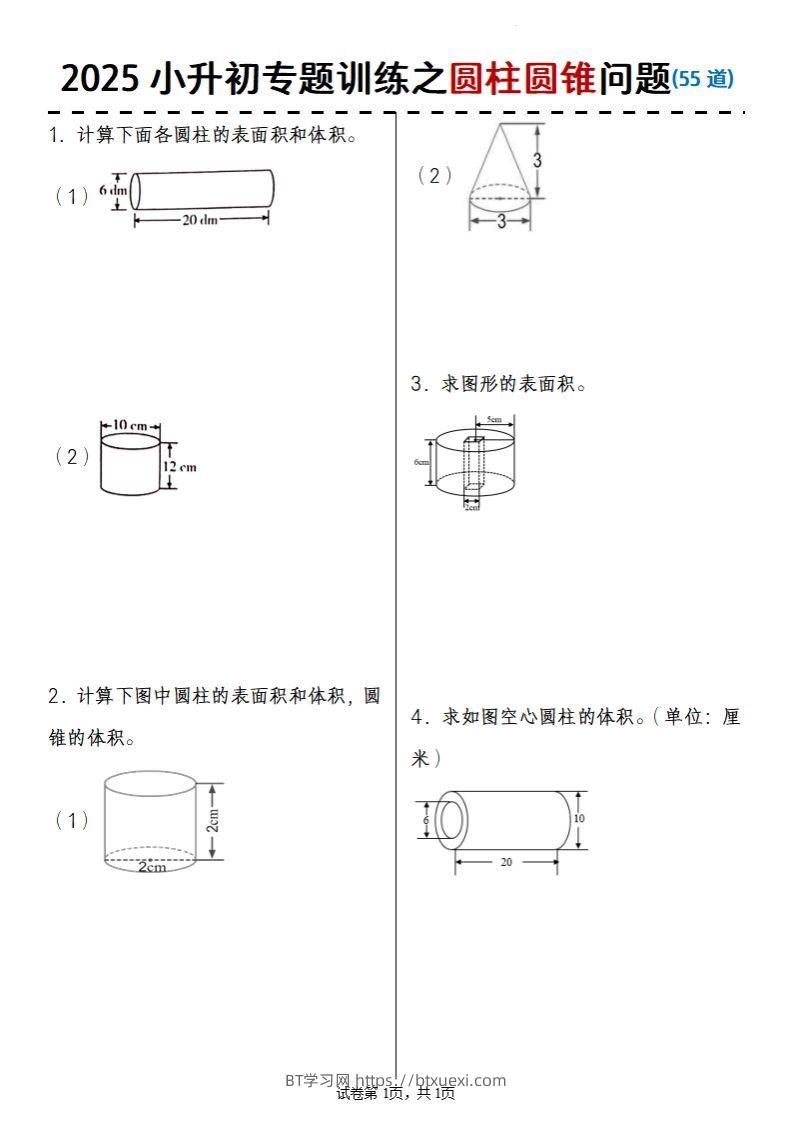 2025小升初数学专题训练之圆柱圆锥问题(55道)-BT学习网