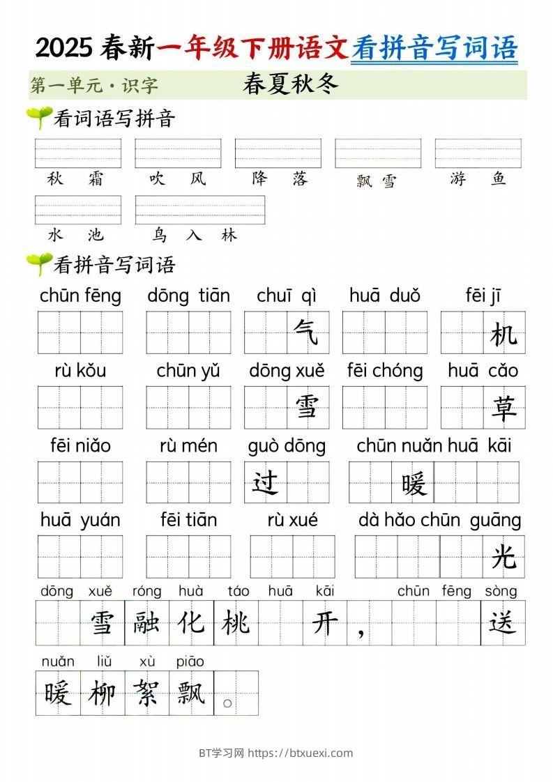 【2025春新-第一单元看拼音写词语】一下语文-BT学习网