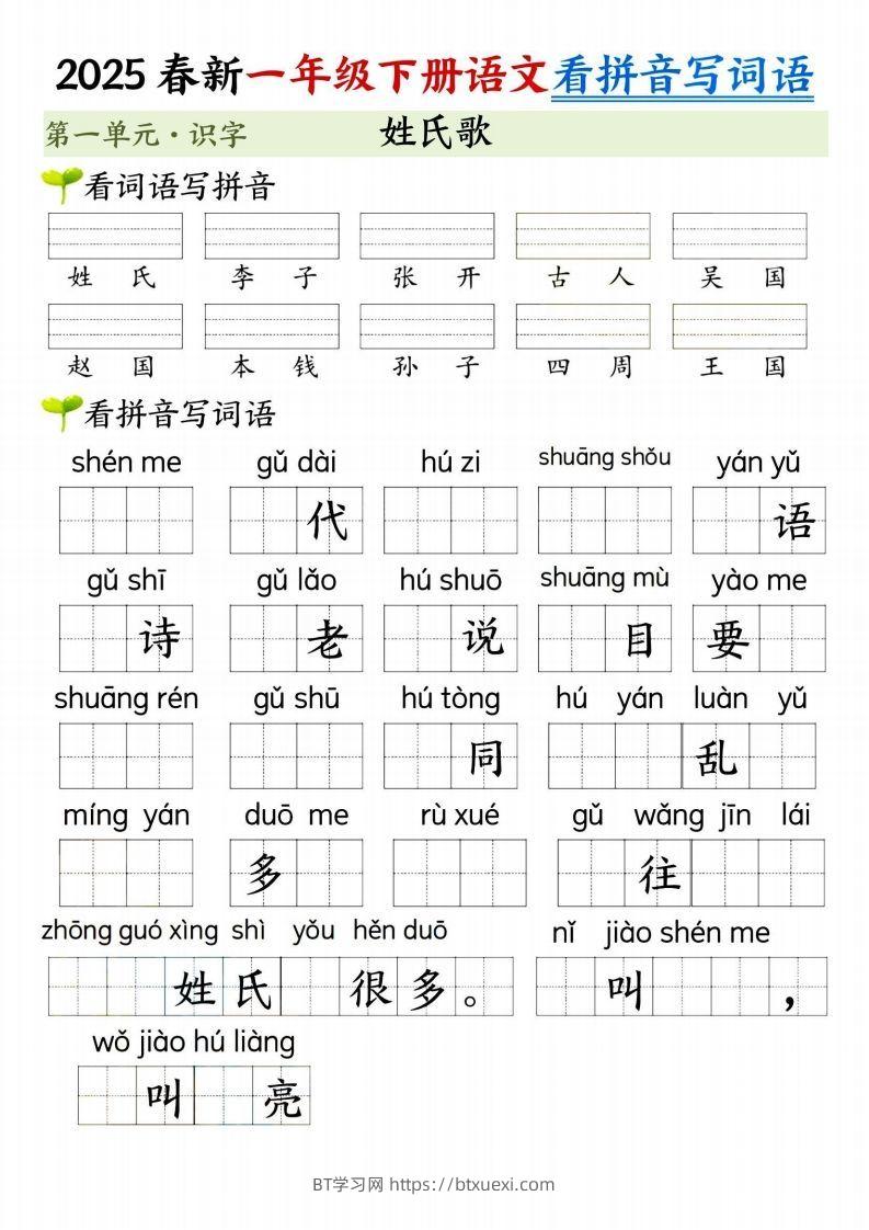 图片[2]-【2025春新-第一单元看拼音写词语】一下语文-BT学习网