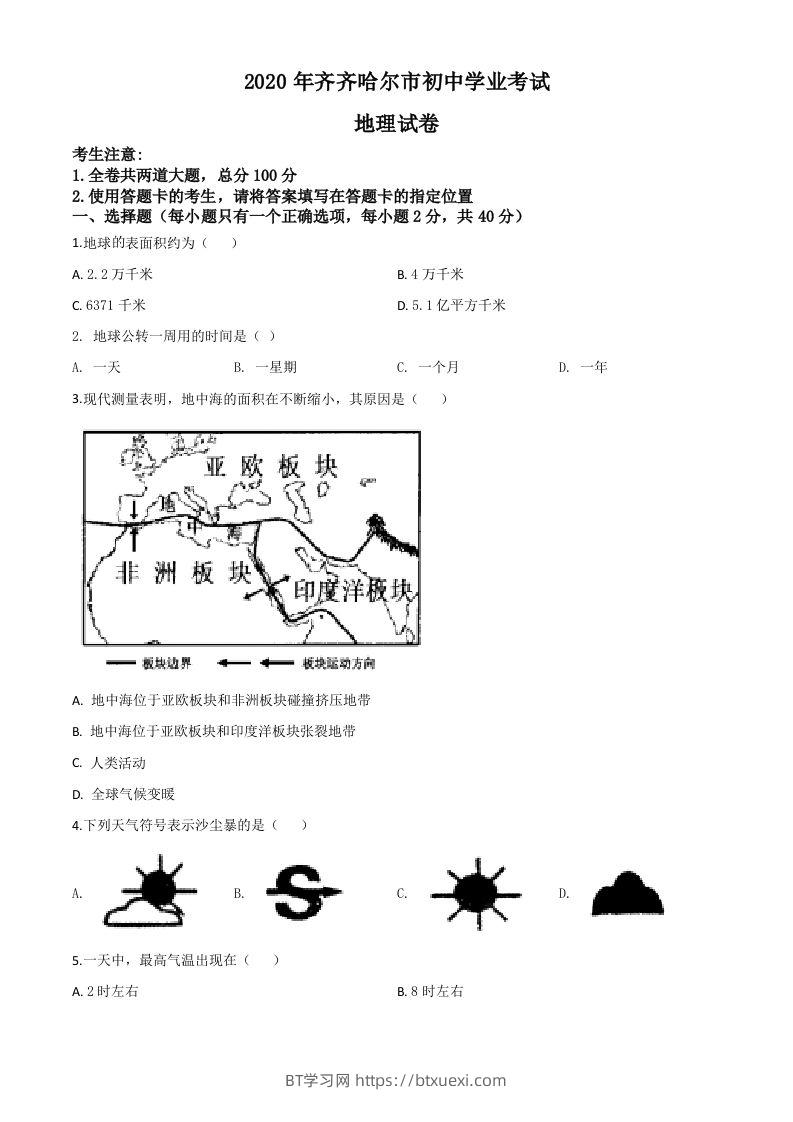 黑龙江省齐齐哈尔市、黑河市、大兴安岭地区2020年中考地理试题（空白卷）-BT学习网