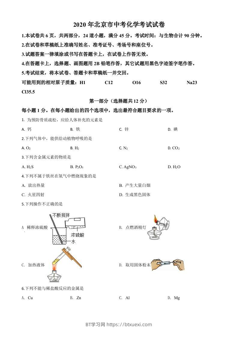 北京市2020年中考化学试题（空白卷）-BT学习网