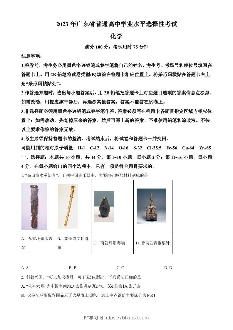 2023年高考化学试卷（广东）（空白卷）-BT学习网