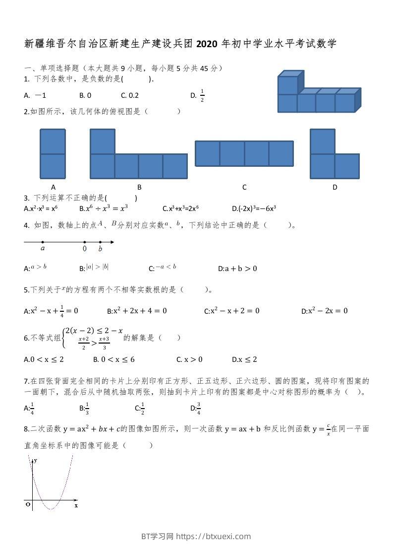 新疆自治区、生产建设兵团2020年初中学业水平考试数学试题-BT学习网
