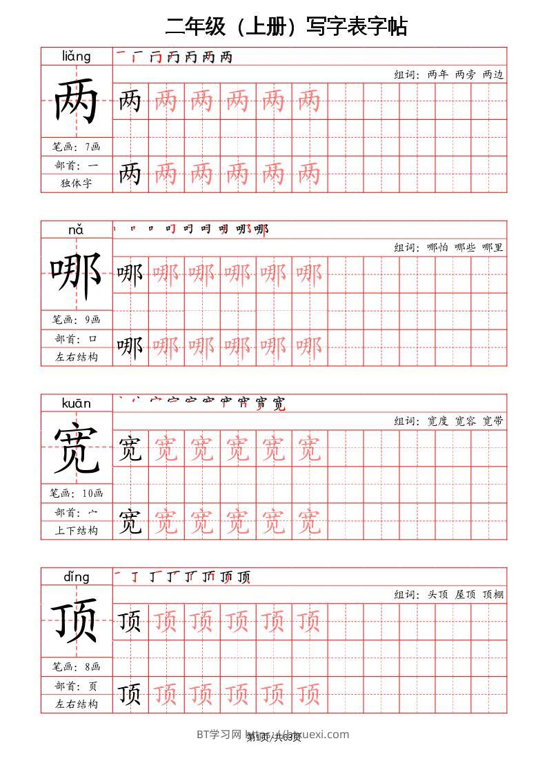 二上语文写字表字帖（笔画+部首+笔顺+组词）-BT学习网
