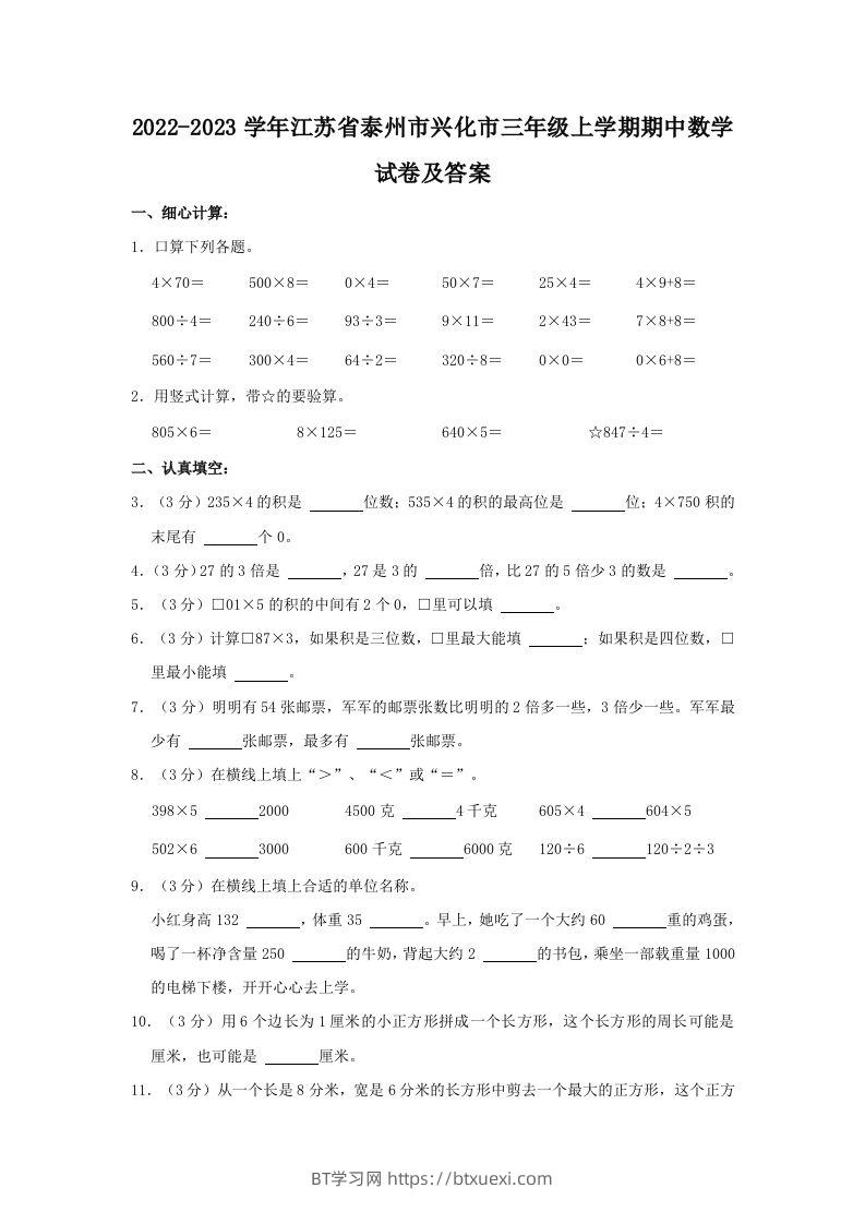 2022-2023学年江苏省泰州市兴化市三年级上学期期中数学试卷及答案(Word版)-BT学习网