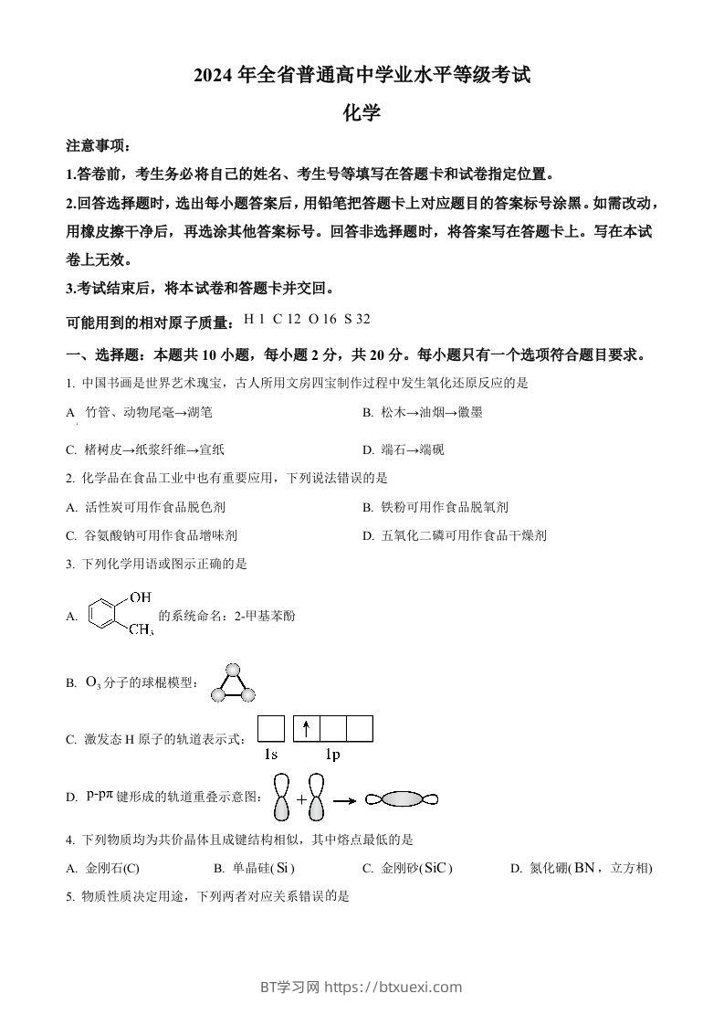 2024年高考化学试卷（山东）（空白卷）-BT学习网