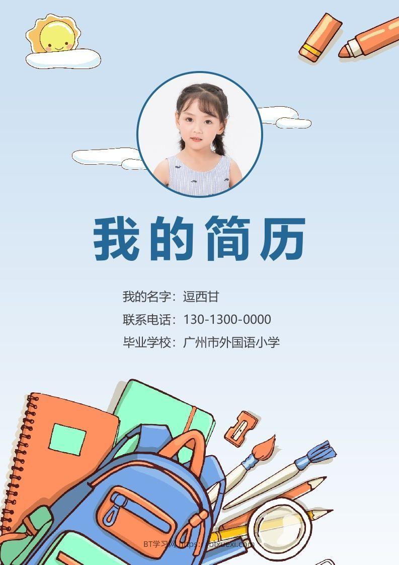 精选-小升初简历25-BT学习网