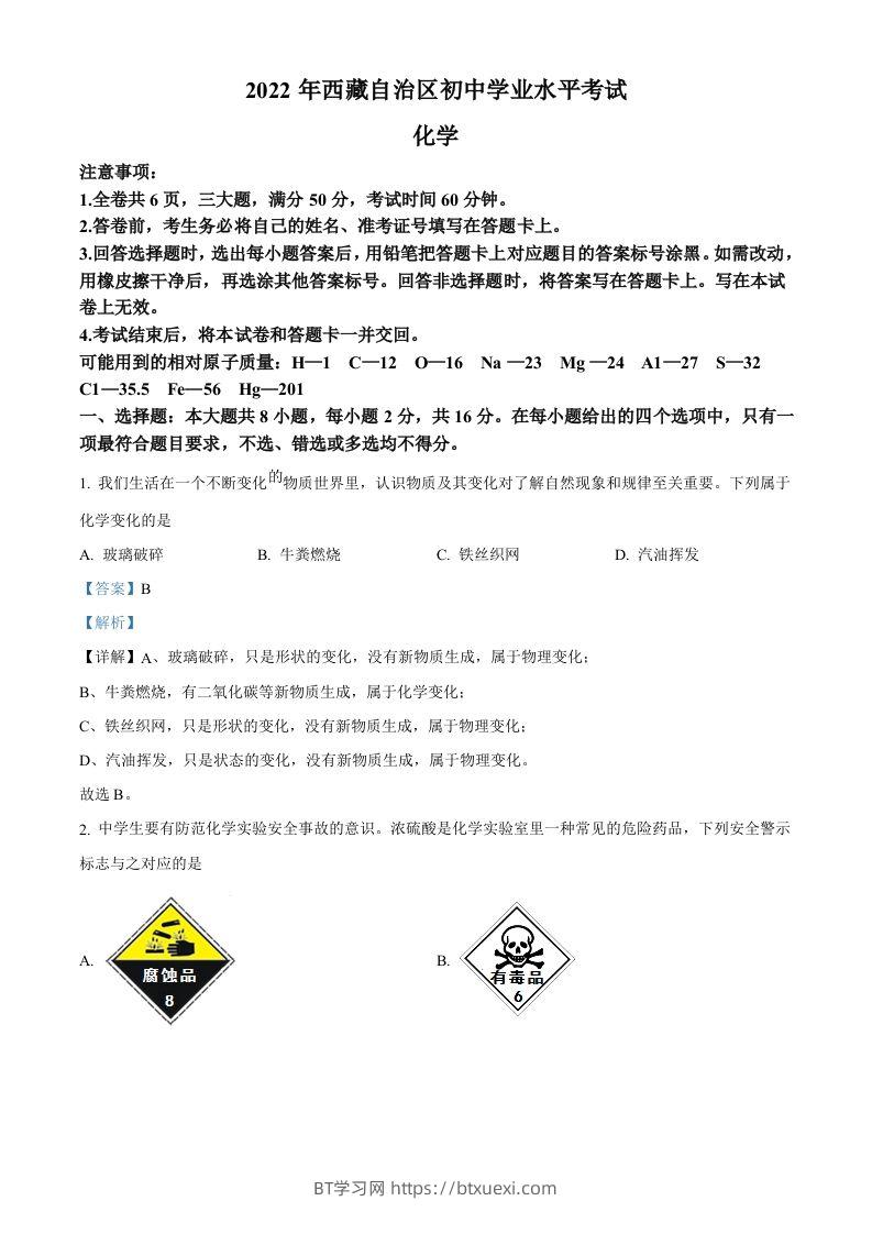 2022年西藏自治区中考化学真题（含答案）-BT学习网