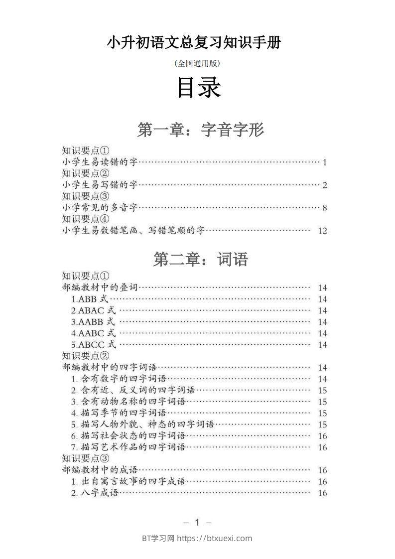 小升初语文总复习知识手册(48页)(PDF格式)-BT学习网