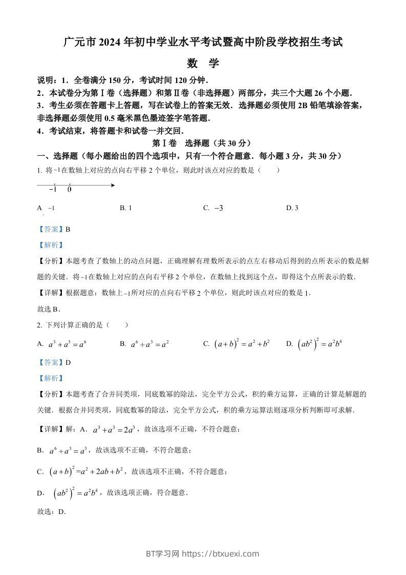 2024年四川省广元市中考数学试题（含答案）-BT学习网