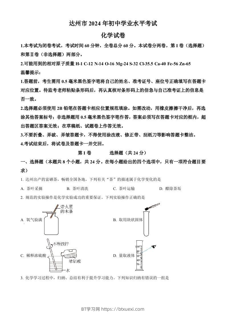2024年四川省达州市中考化学真题（空白卷）-BT学习网
