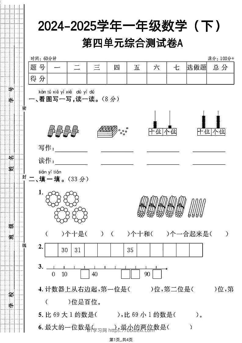 人教一年级下册数学第四单元综合测试A卷-BT学习网