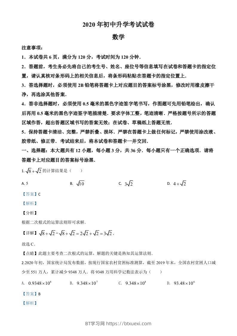 内蒙古包头市2020年中考数学试题（含答案）-BT学习网