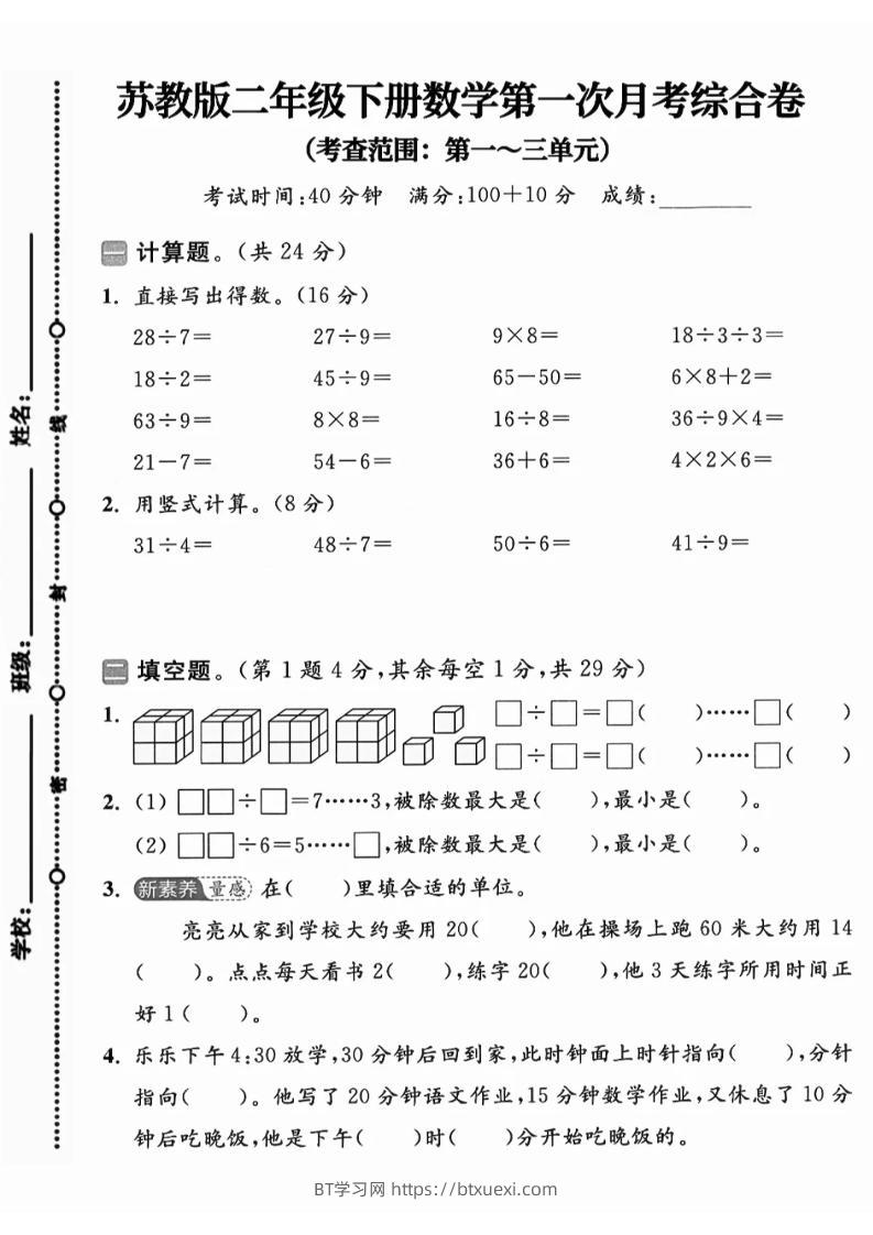 二年级下25学年苏教版数学第一次月考综合卷-BT学习网