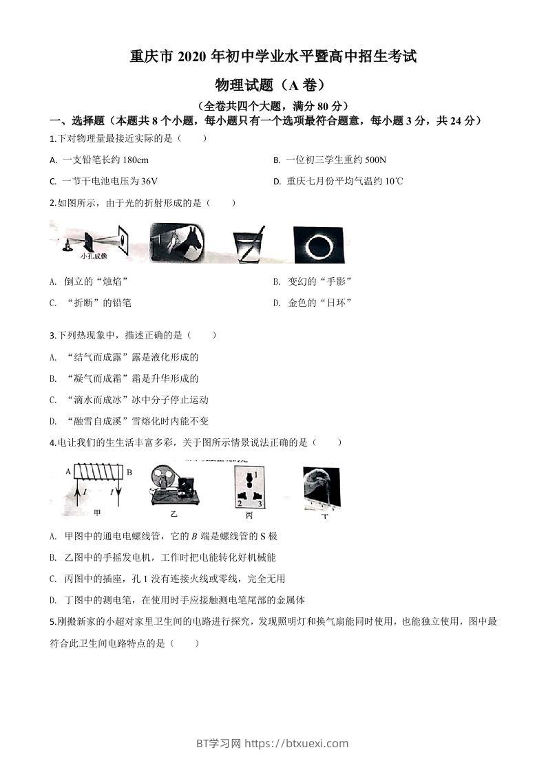 2020年重庆市中考物理试题（初中学业水平暨高中招生考试A卷）（空白卷）-BT学习网