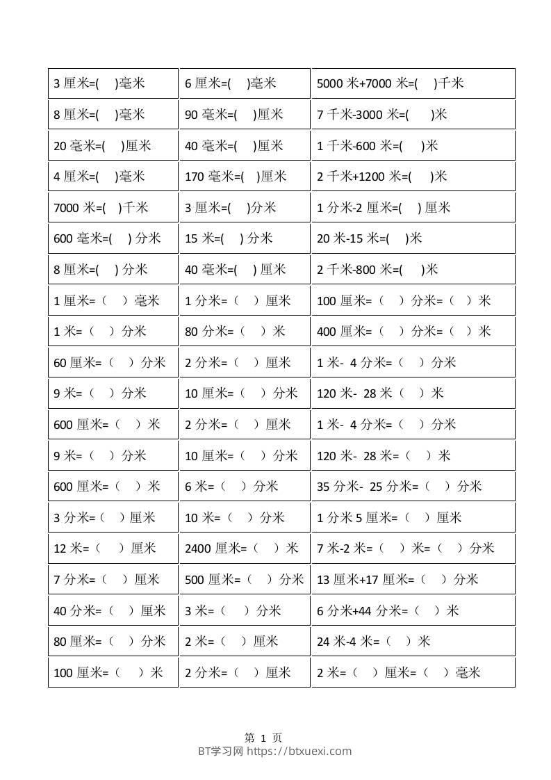 一升二年级上册数学暑假：《长度单位》换算-BT学习网