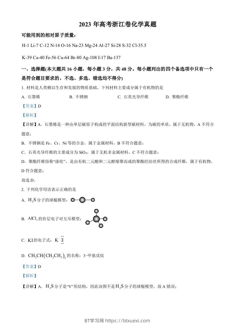 2023年高考化学试卷（浙江）【6月】（含答案）-BT学习网