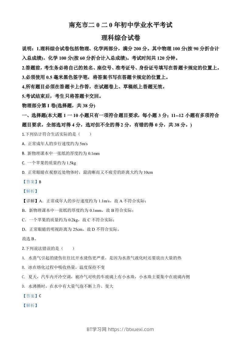2020年四川省南充市中考理综物理试题（含答案）-BT学习网
