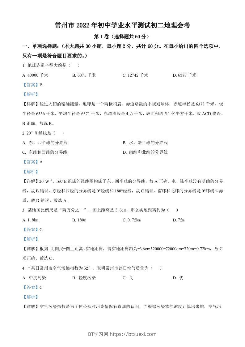 2022年江苏省常州市中考地理真题（含答案）-BT学习网