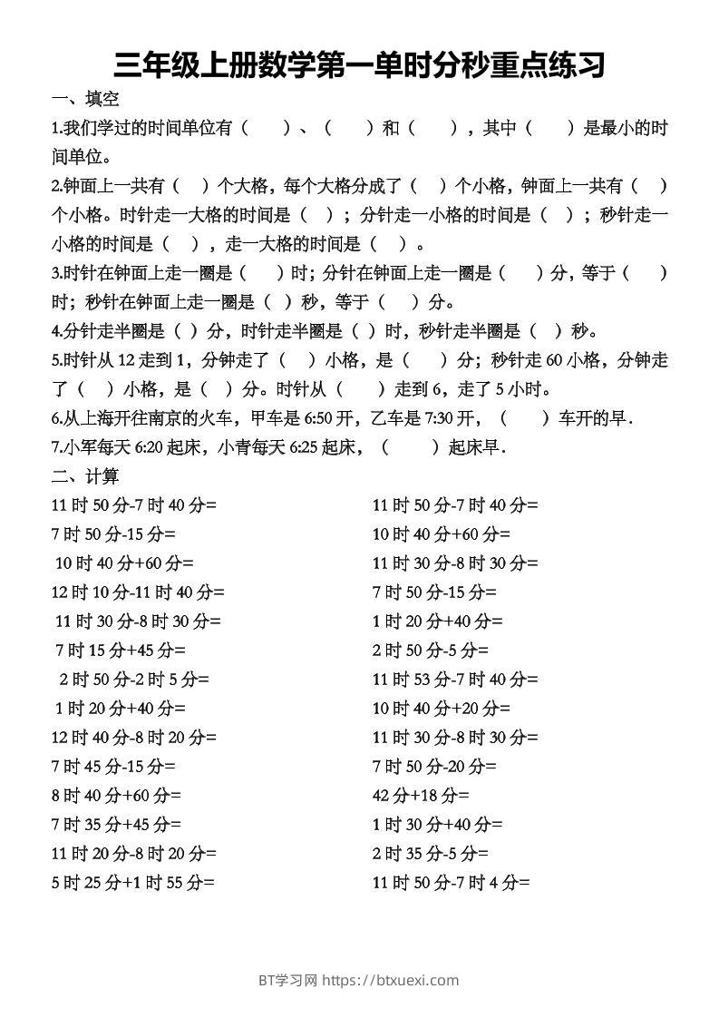 三上数学第一单时分秒重点练习-BT学习网