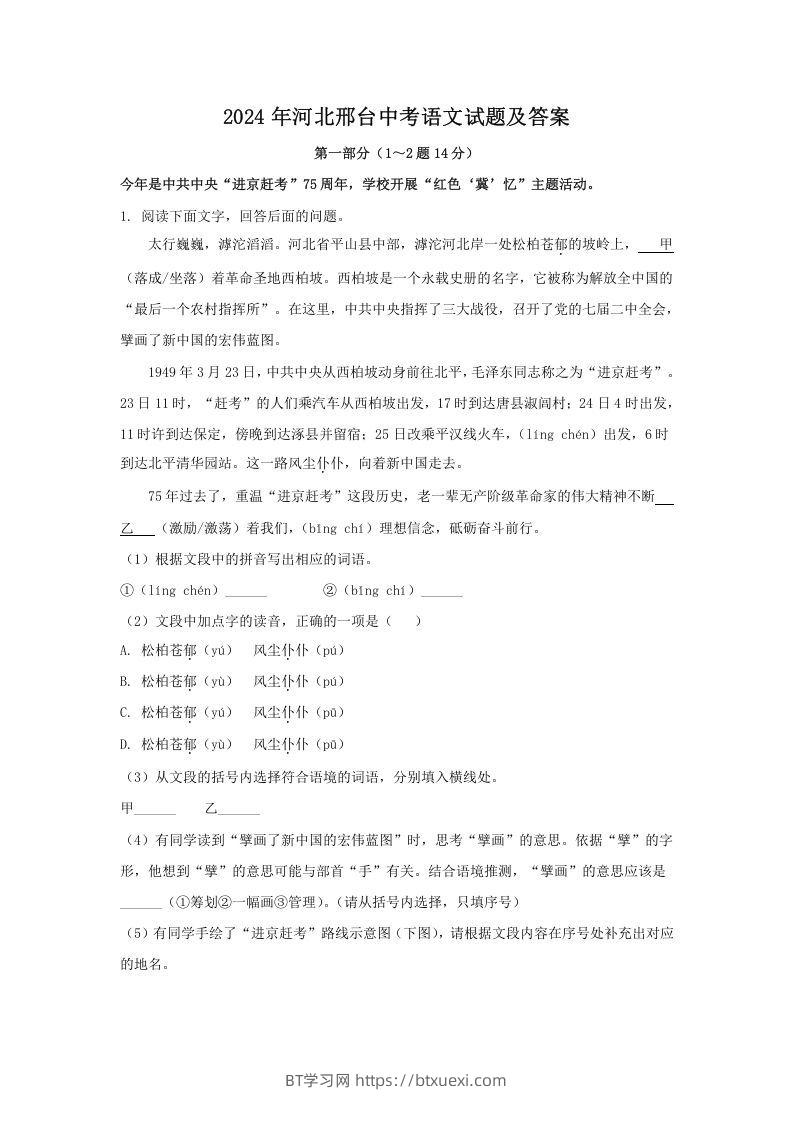 2024年河北邢台中考语文试题及答案(Word版)-BT学习网