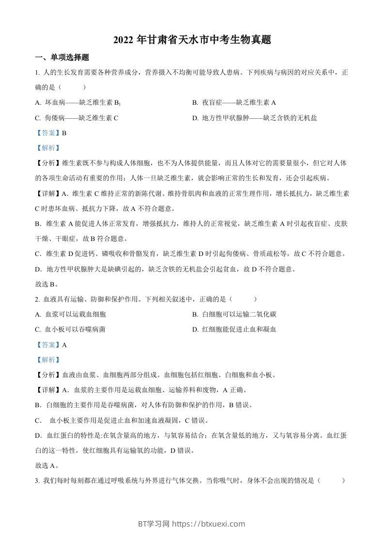 2022年甘肃省天水市中考生物真题（含答案）-BT学习网