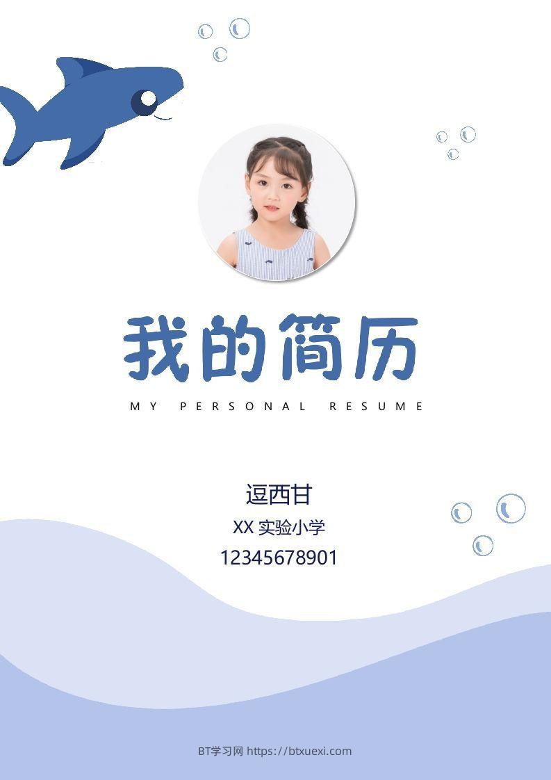 精选-小升初简历40-BT学习网