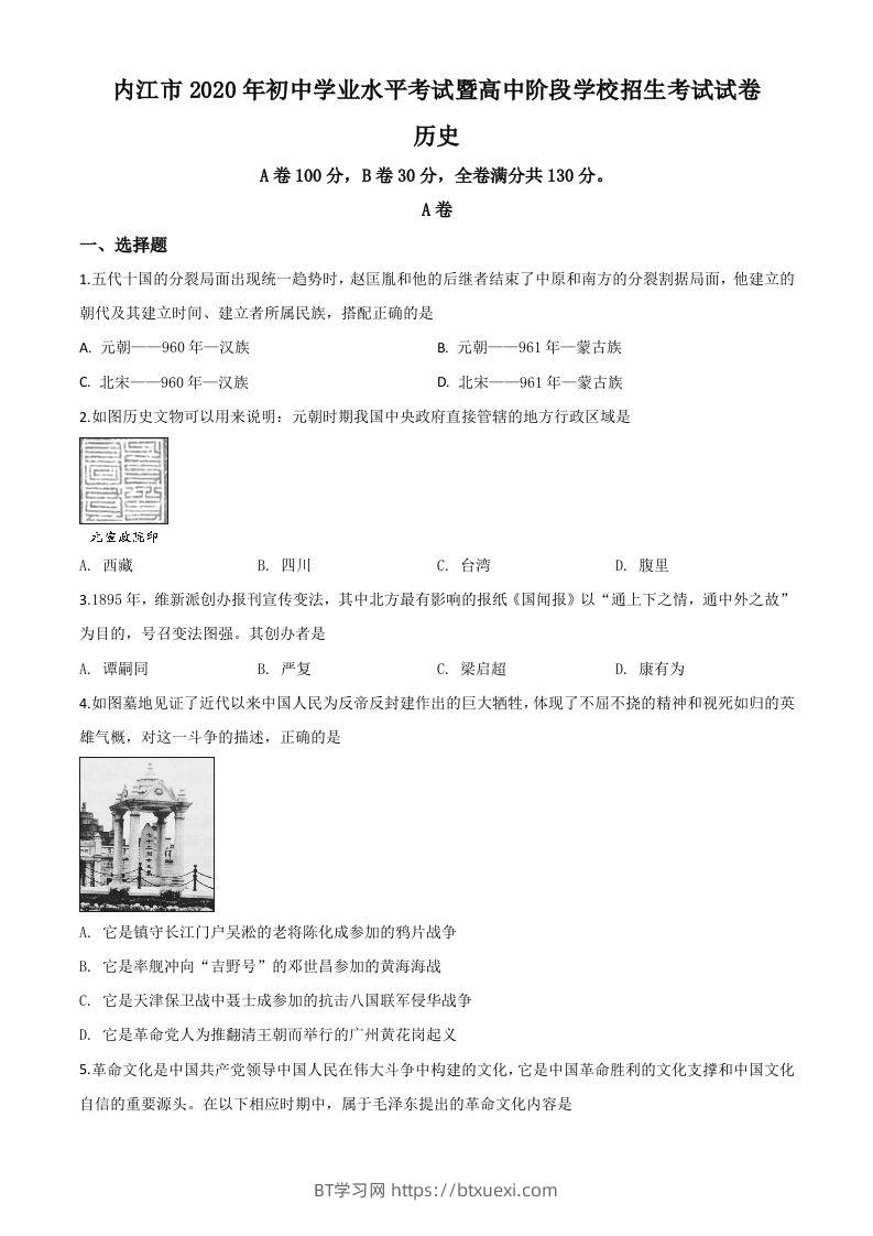 四川省内江市2020年中考历史试题（空白卷）-BT学习网