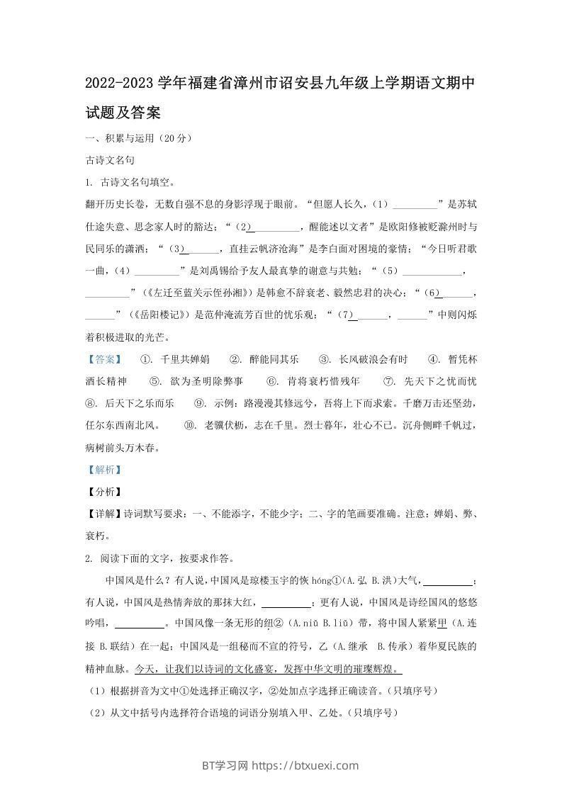 2022-2023学年福建省漳州市诏安县九年级上学期语文期中试题及答案(Word版)-BT学习网