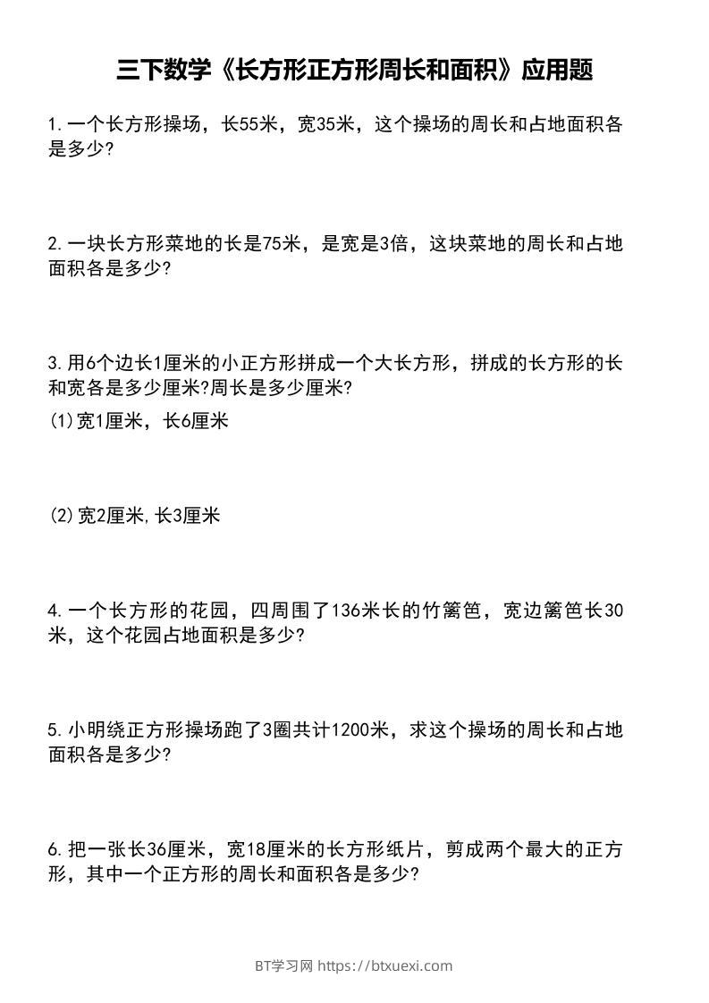 三下数学《长方形正方形周长和面积》应用题（有答案）-BT学习网