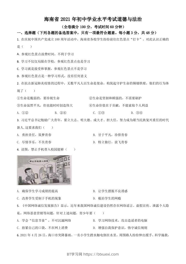 海南省2021年中考道德与法治真题（空白卷）-BT学习网